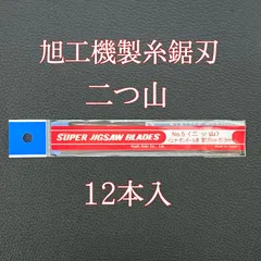 2025年最新】旭工機 糸鋸の人気アイテム - メルカリ 2025年最新】旭工機 糸鋸の人気アイテム - メルカリ