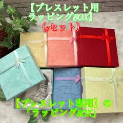✨★【ブレスレットラッピング用BOX】⭐（無地柄）⭐「ブレス用/ブレスレット用/ラッピングBOX」⭐＜6個入り＞/【おまとめセット】★✨