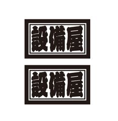 設備屋ステッカー　2枚セット　職人・職業ステッカー　自動車・トラックステッカー