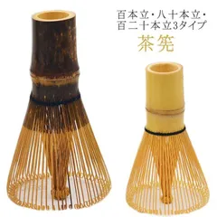 新品! 茶筅 120本立 100本立 80本立 茶せん ちゃせん 茶筌 竹製 茶道具 茶道 抹茶 泡立て カフェ 抹茶点て お稽古用 学校茶道 百本立 八十本立 百二十本立 竹 天然木製 業務用 土産 白竹 kkkqif