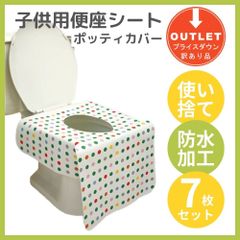 【訳アリ】【アウトレット品】【未使用】チャイルド便座シート ポッティ・カバー (便座カバー/子供用) 7枚セット トイレトレーニング トイトイレ 防水 便器カバー o型 セット 子ども キッズ トイレグッズ 子供用便座 トレーニング 使い捨て