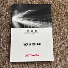 取扱説明書　トヨタ　ウィッシュ　2009年4月初版