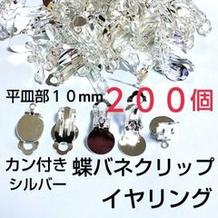 カン付イヤリング 貼り付け蝶バネクリップ 10mm シルバー200個