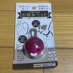 お散歩用　ペット用　お散歩ライト