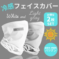 【新品・未使用】【２枚セット：ホワイト/ライトグレー】フェイスカバー 接触冷感 UVカット 冷感 ひんやり ジョギング  耳掛け 男女兼用 日よけ 首ガード 吸汗速乾  日焼け防止 小顔効果 ネックカバー 通気性 紫外線対策 スポーツ アウトドア ネックガード