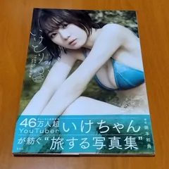 いけちゃんファースト写真集 いけとりっぷ　直筆サイン入り いけちゃんファースト写真集 いけとりっぷ 直筆サイン入り