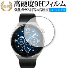 HUAWEI WATCH GT 3 Pro [ ケースサイズ 46mm 用 ] 保護 フィルム 強化ガラス と 同等の 高硬度9H ブルーライトカット クリア光沢タイプ 改訂版