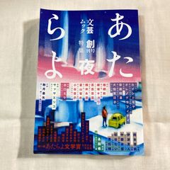 【初版】『文芸ムックあたらよ 創刊号 特集:夜』EYEDEAR