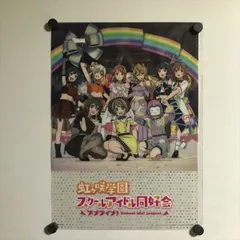 2025年最新】虹ヶ咲学園スクールアイドル同好会ポスターの人気