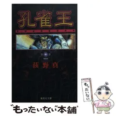 2025年最新】孔雀王 文庫の人気アイテム - メルカリ