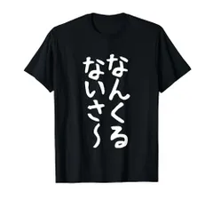 2024年最新】なんくるないさtシャツの人気アイテム - メルカリ