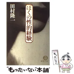 田村隆一徳間文庫5冊セットです。