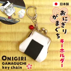 かわいい がま口キーホルダー 財布 コインケース 小銭入れ 和柄 おにぎり