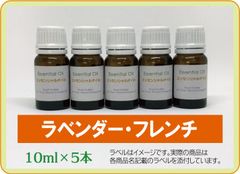 ラベンダー・フレンチ　10ml×5本（アロマストーンプレゼント）