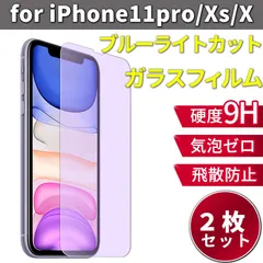 iPhone11pro / iPhoneXs / iPhoneX ブルーライトカット 強化ガラスフィルム [2枚セット]