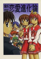 【中古】男性向一般同人誌 ≪To Heart≫ 新説恋愛進化論 / 浜田よしかづ / Yの食卓
