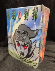 大漢風 項羽と劉邦 DVD-BOX 3BOXセット 中古 Amazon.co.jp: 項羽と劉邦