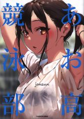 KADOKAWA jonsun あお高競泳部