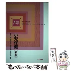 【中古】 小児保健 新版 (新保育ライブラリ 子どもを知る) / 高野陽  加藤則子  加藤忠明  松橋有子、民秋  言 / 北大路書房