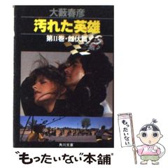 汚れた英雄 第2巻 第3巻大藪春彦 二冊セット角川文庫 絶版 - メルカリ