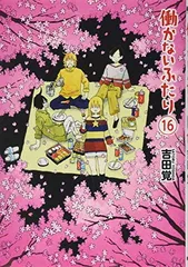 2026年最新】働かないふたりの人気アイテム - メルカリ