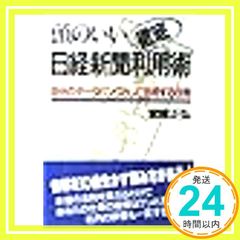 頭のいい日経新聞徹底利用術: 自分のデータバンクとして活用する法則 [Aug 01， 1985] 宮崎 正弘_02