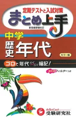 【中古】まとめ上手中学/歴史年代