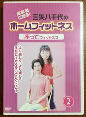 高齢者に贈る！三矢八千代のホームフィットネス (座ってフィットネス)
