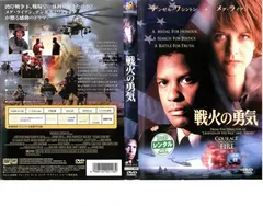 戦火の勇気【洋画 中古 DVD】レンタル落ち