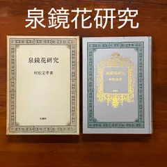 2025年最新】泉鏡花 本の人気アイテム - メルカリ