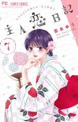 2025年最新】主人恋日記 漫画の人気アイテム - メルカリ