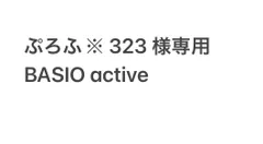 ぷろふ※みてね　323　様　専用　BASIO active