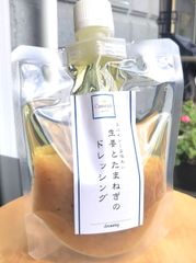 手作り 生姜(しょうが)と玉葱のドレッシング150g  送料無料