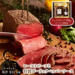 【南青山】ラ・ロシェル ローストビーフと特製ガーリックペッパーソース産地直送のサムネイル