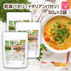 【NICHIGA／ニチガ公式】乾燥パセリ（イタリアンパセリ） 50g×3袋 【送料無料】【メール便で郵便ポストにお届け】【代引不可】【時間指定不可】 Parsley Flakes 契約農家で管理イタリア産100%使用 国内選別 [05]