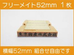 フリーメイト 52mm 1枚 ゴム印 オーダー 住所印 会社印 親子台 組合せ式