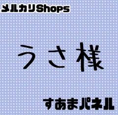 うさ様