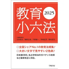 教育小六法　2025年版
