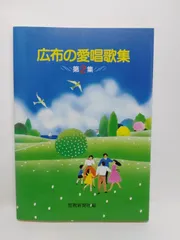 創価学会　広布の愛唱歌集　聖教新聞社　池田大作 創価学会 広布の愛唱歌集 聖教新聞社 池田大作 - メルカリ