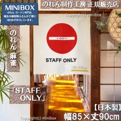 【MINIBOX のれん制作工房-正規販売店-】【2025年新作】のれん「麻雀 STAFF ONLY」テーブルゲーム 85×丈90cm【日本製】目隠し 洋柄 洋風 暖簾 間仕切り 和柄 和風 家紋 タペストリー ポスター【匿名配送 ネコポス 全国送料無料】