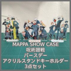 [N-6121] MAPPA SHOW CASE 呪術廻戦バースデーアクリルスタンドキーホルダー 3点セット