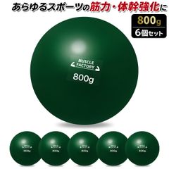 MUSCLE FACTORY トレーニング ボール 800g 6個セット 野球 練習用 ボール ウエイトボール ソフトボール バッティング 練習 サンドボール プアボール メディシンボール 体幹 強化 瞬発力 筋トレ リハビリ スポーツ 