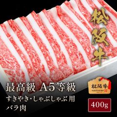 松阪牛 A5等級 すきやき・しゃぶしゃぶ用 バラ肉 400g