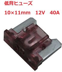 低背 ヒューズ　10×11mm　12V　40A　低背 ヒューズ　5個入　＜con-236＞