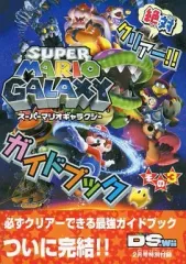 【中古】攻略本Wii ≪アクションゲーム≫ Wii スーパーマリオギャラクシー 絶対クリアー!! ガイドブック その3