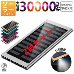30000mAhモバイルバッテリー 急速充電 大容量 　軽量 薄型 2台同時充電　ソーラーバッテリー　LED照明　PSE認証済 シルバー2台セット