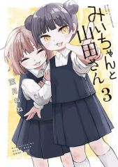 みいちゃんと山田さん 5巻 特典付 亜月ねね - メルカリ