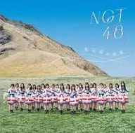 2024年最新】未完成の未来 ngt48の人気アイテム - メルカリ