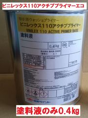 短ばく型 さび止め 小分け 塗料液0.4kgのみ ビニレックス110アクチブプライマー ウォッシュプライマー 日本ペイント ニッペ