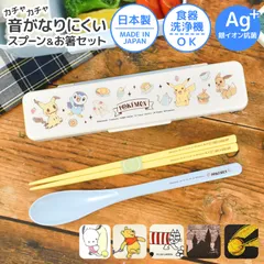 箸 スプーン セット 子供 女の子 男の子 お箸セット 子供 ポケモン 抗菌 食洗機 対応 日本製 お箸 18cm コンビセット 音の鳴らない カトラリーセット キッズ キャラクター ポチャッコ アリエル プーさん リサ リサラーソン/キッチンのサムネイル